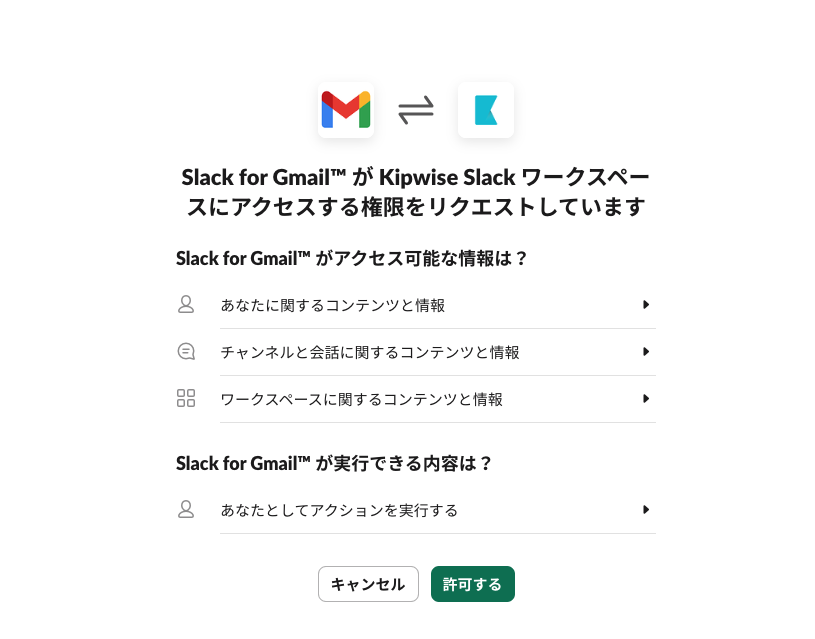 Slack for Gmail™がSlackワークスペースへのアクセス権限をリクエストする画面