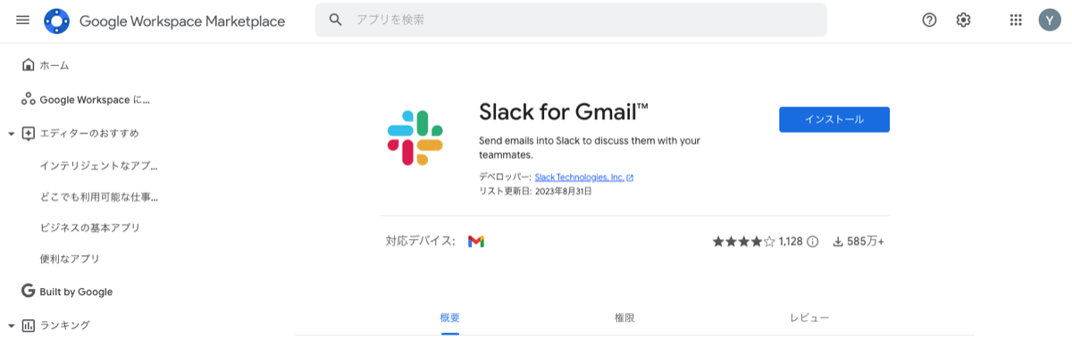 Google Workspace MarketplaceのSlack for Gmail™のページ
