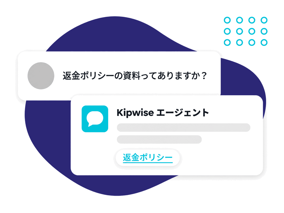 Slack のスレッドで「返金ポリシーの資料ってありますか？」と聞くと、Kipwise エージェントが回答と「返金ポリシー」ページへのリンクを返している様子