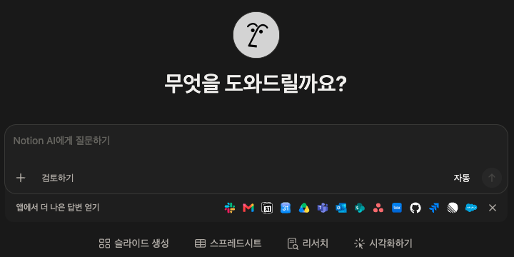 Notion 한국어 화면의 새 채팅. '무엇을 도와드릴까요?' 문구와 입력창, 검토하기, 자동 모델 선택, 슬라이드 생성, 스프레드시트, 리서치, 시각화하기 버튼이 보임