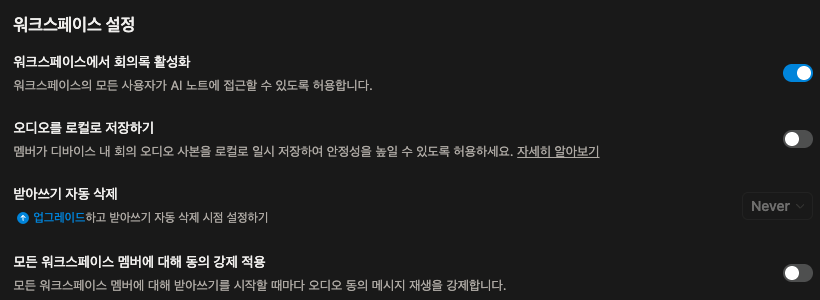 Notion 한국어 설정의 Meeting notes 화면. 워크스페이스에서 회의록 활성화 토글이 켜져 있고 오디오를 로컬로 저장하기는 꺼져 있음